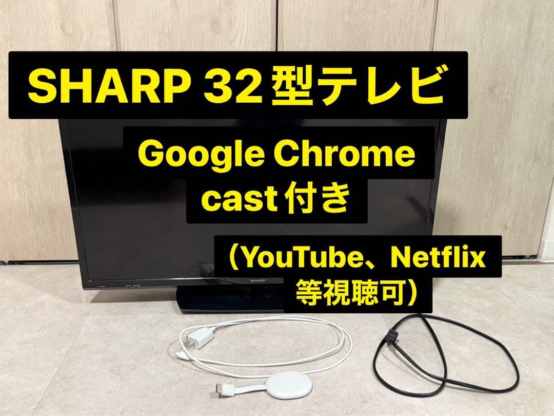 SHARP AQUOS 32型液晶テレビ　GoogleChrome cast付き