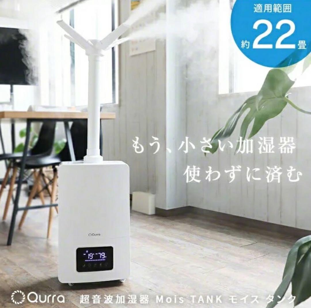Qurra 加湿器 3R-UHT08WT 約22畳用