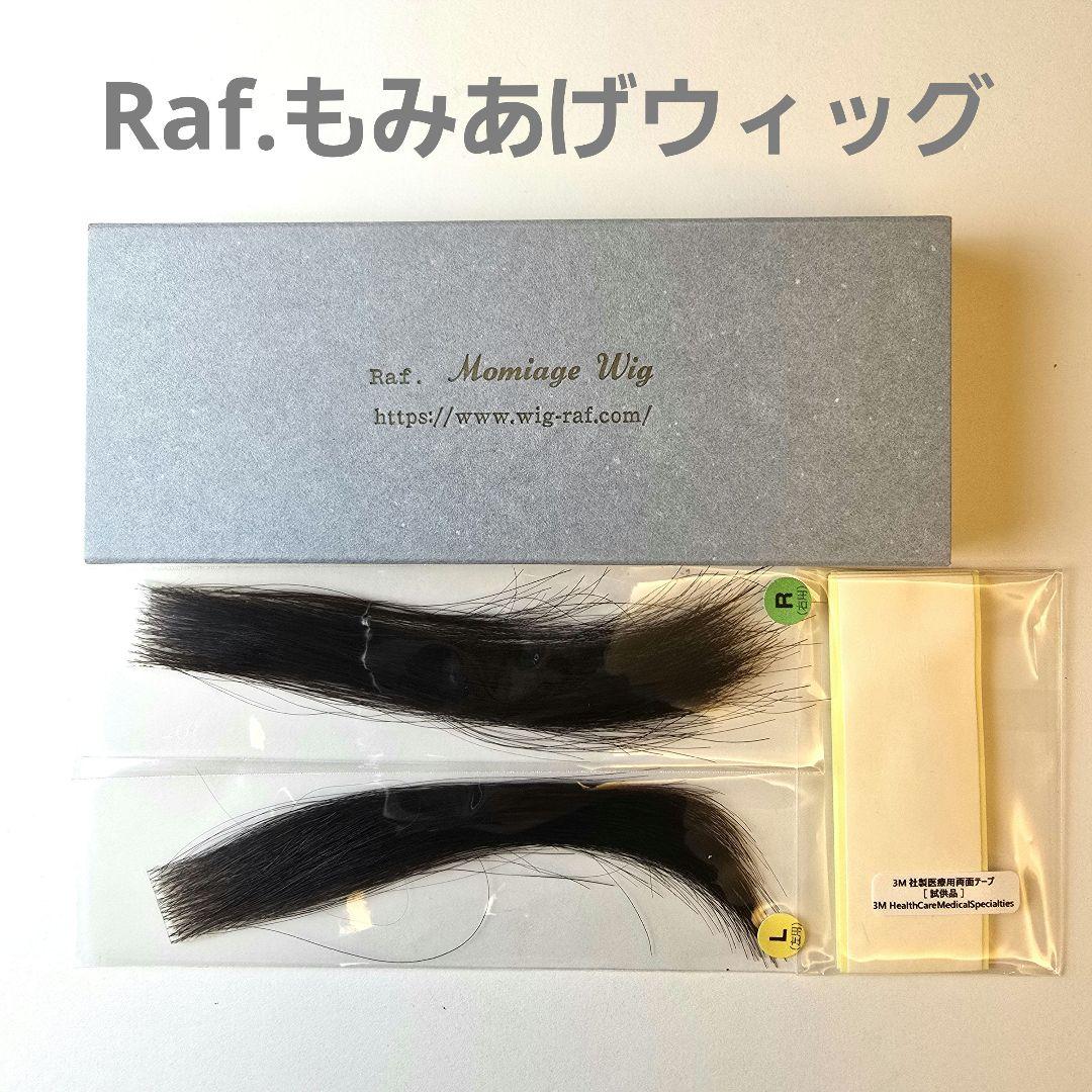 Raf.ラフ もみあげ ウィッグ 人毛100% ダークブラウン 左右セット