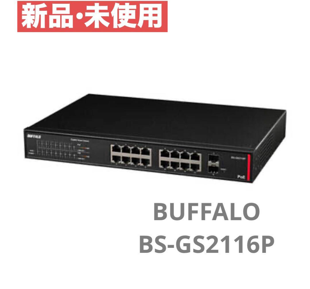 BS-GS2116P （16ポートスイッチ）/ BUFFALO