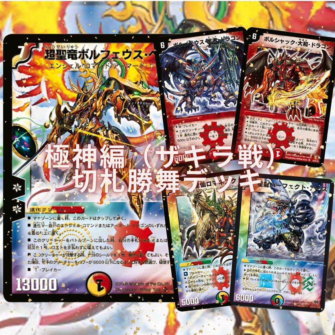 デュエマクラシック　極神編　切札勝舞デッキ（ザキラ戦）