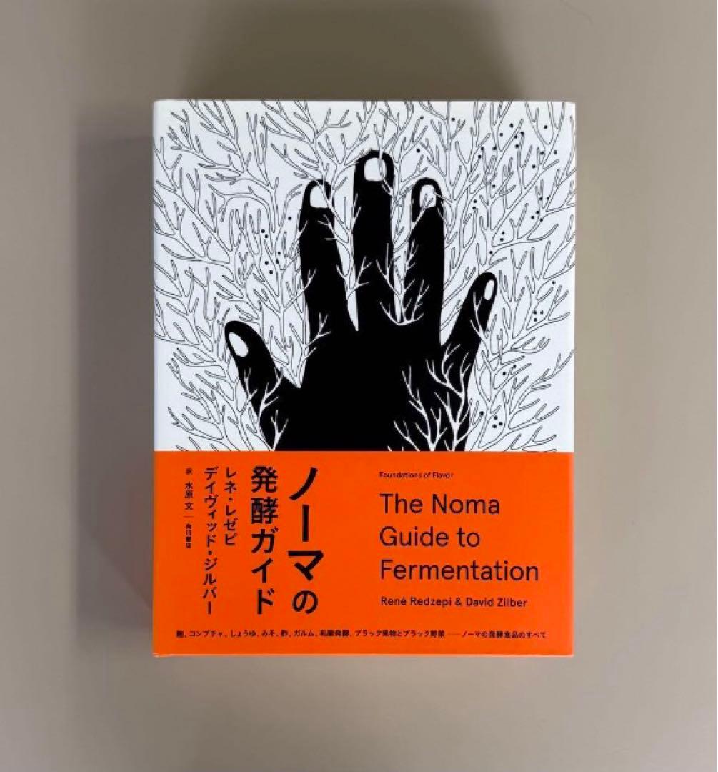 ノーマの発酵ガイド【日本語版・初版】レネ・レゼピ