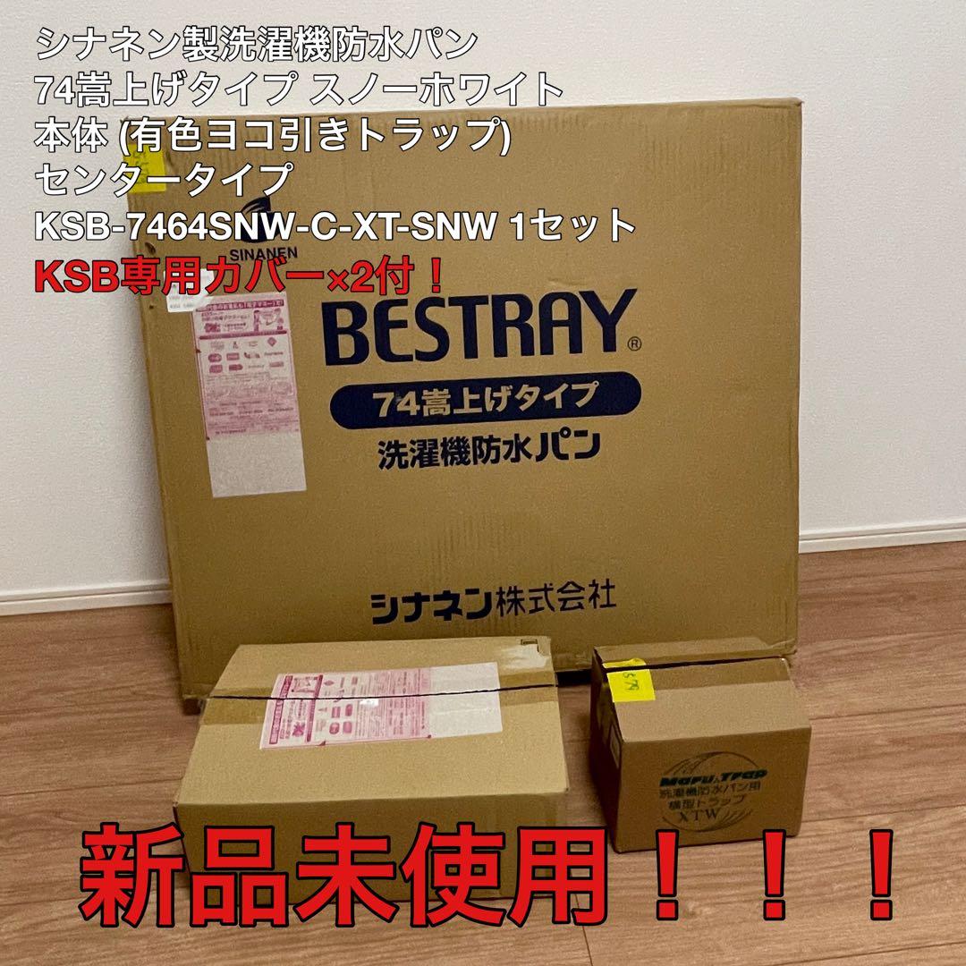 【新品未使用】ベストレイ シナネン 防水パン 74嵩上げタイプ センタータイプ