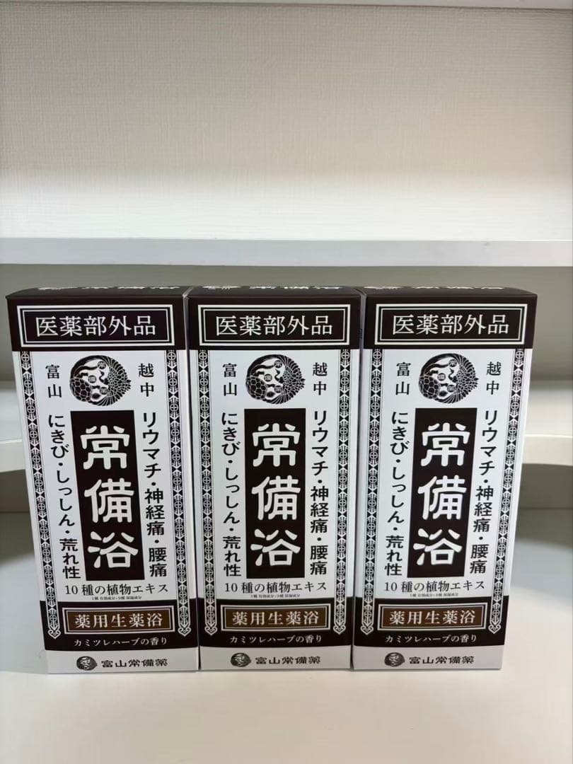 #富山常備浴 10種の植物エキス 薬用生薬浴　3箱