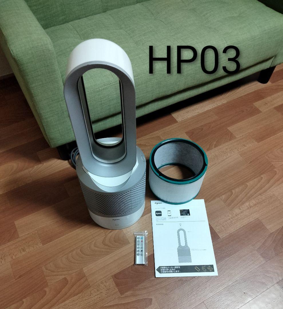 ダイソン HP03空気清浄機能付HOT＆COOL 美品フィルター＆リモコン新品