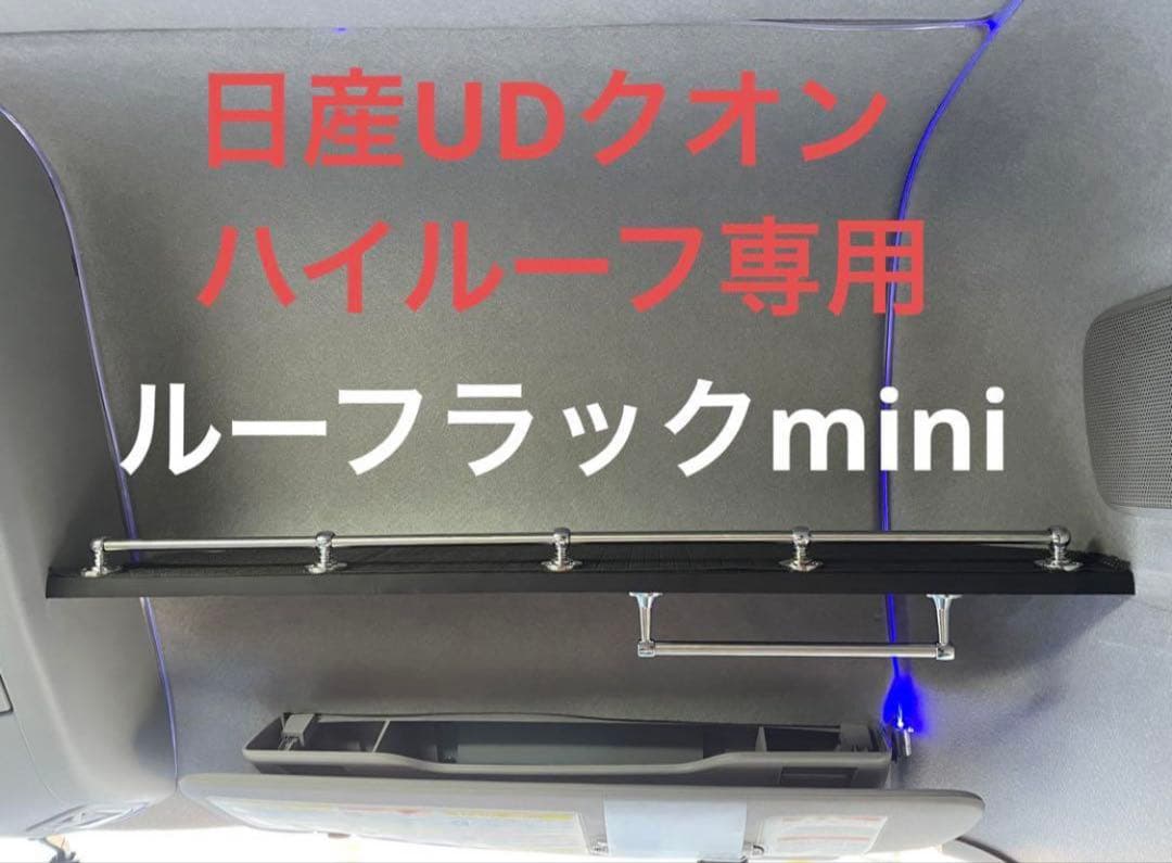 UDクオン　ルーフラックmini 収納　棚　カスタム　パーツ　AA