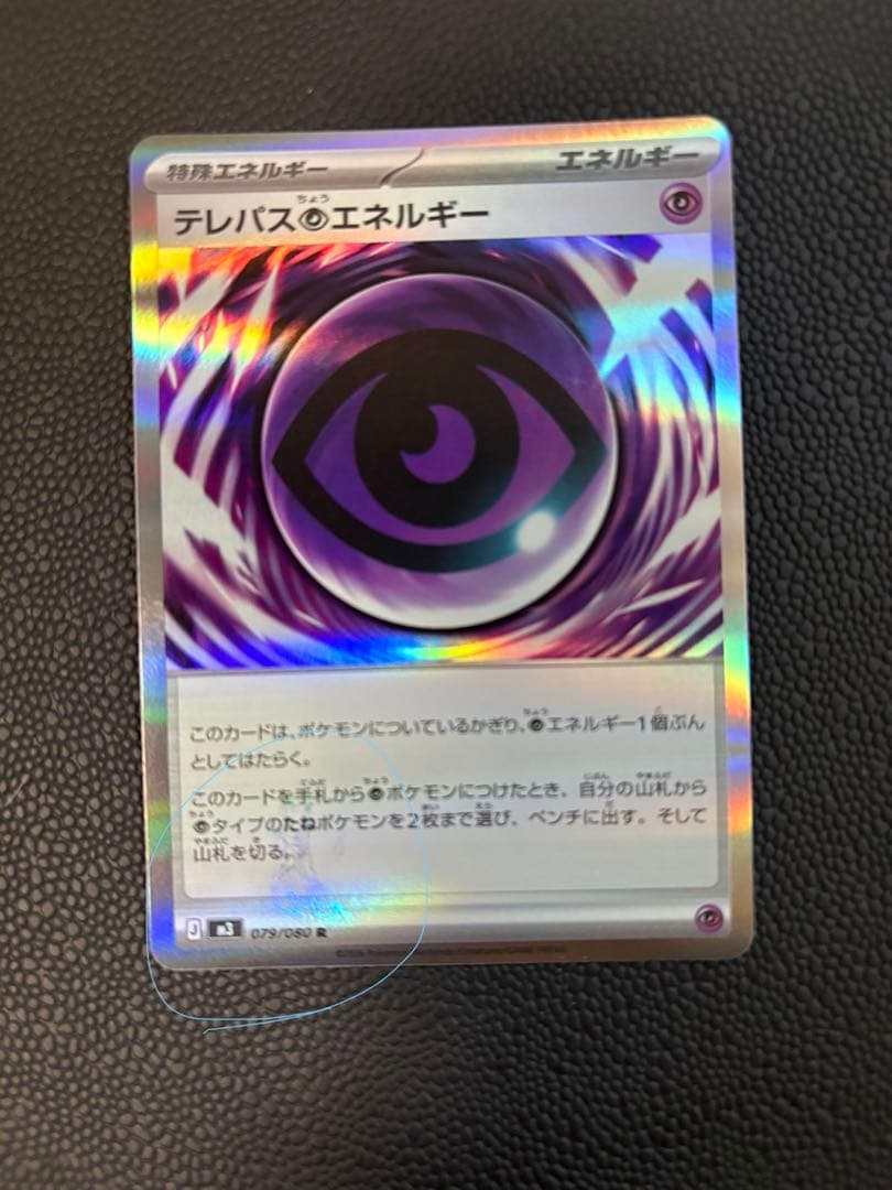 K*様 ポケモンカード　テレパス超エネルギー　エラー　特殊エネルギー　ムニキスゼ