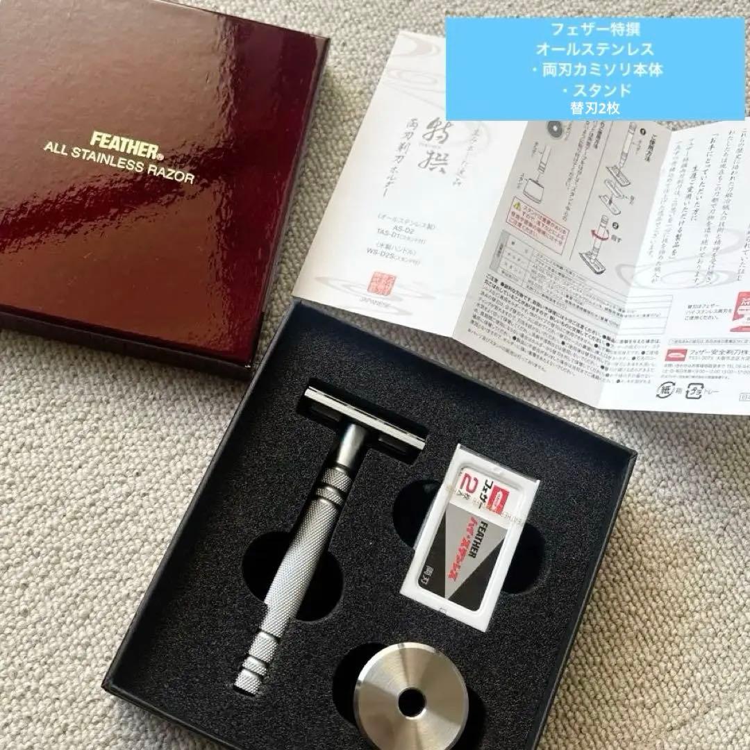 フェザー特撰 両刃カミソリ本体 オールステンレス クローズドコム AS-D2