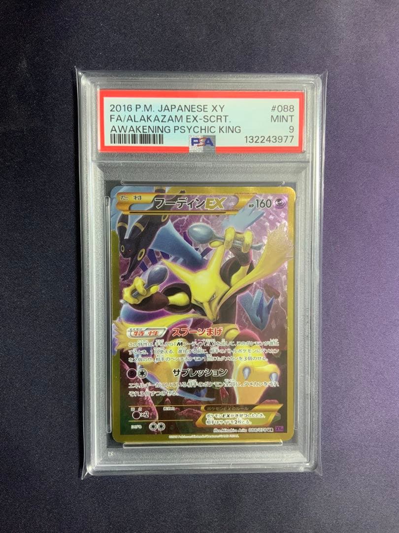 フーディンEX UR psa9 ポケモンカード アンリミ 088/078
