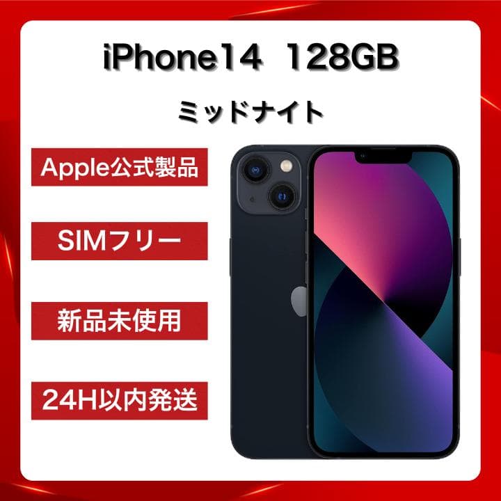 【Apple純正品】iPhone14 128GB ミッドナイト