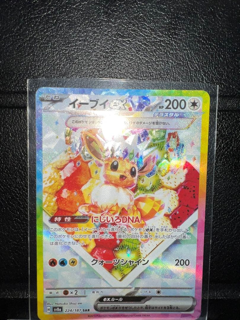 イーブイex SAR SV8a テラスタルフェスex 224/187