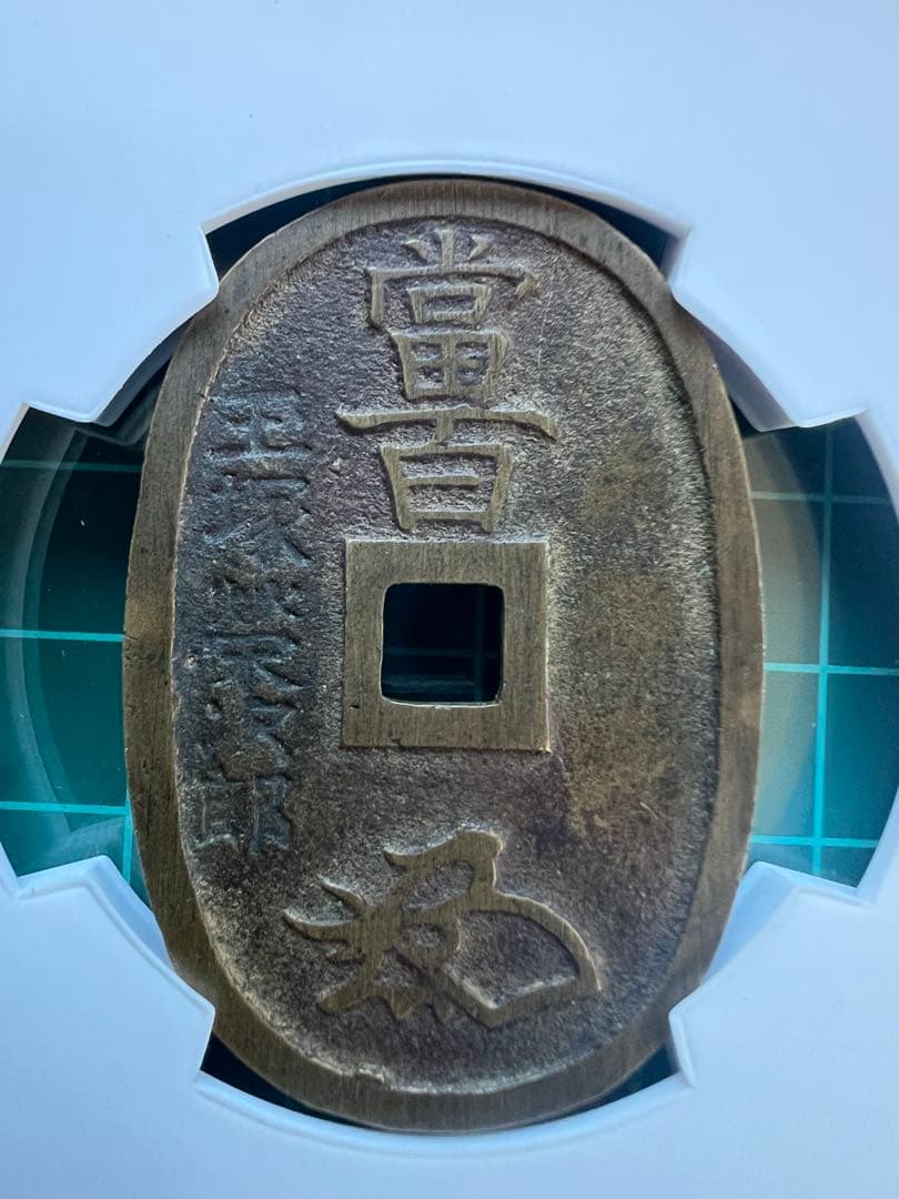 CAG 穴銭　天保通宝　玉塚天保人の鏡　美品82