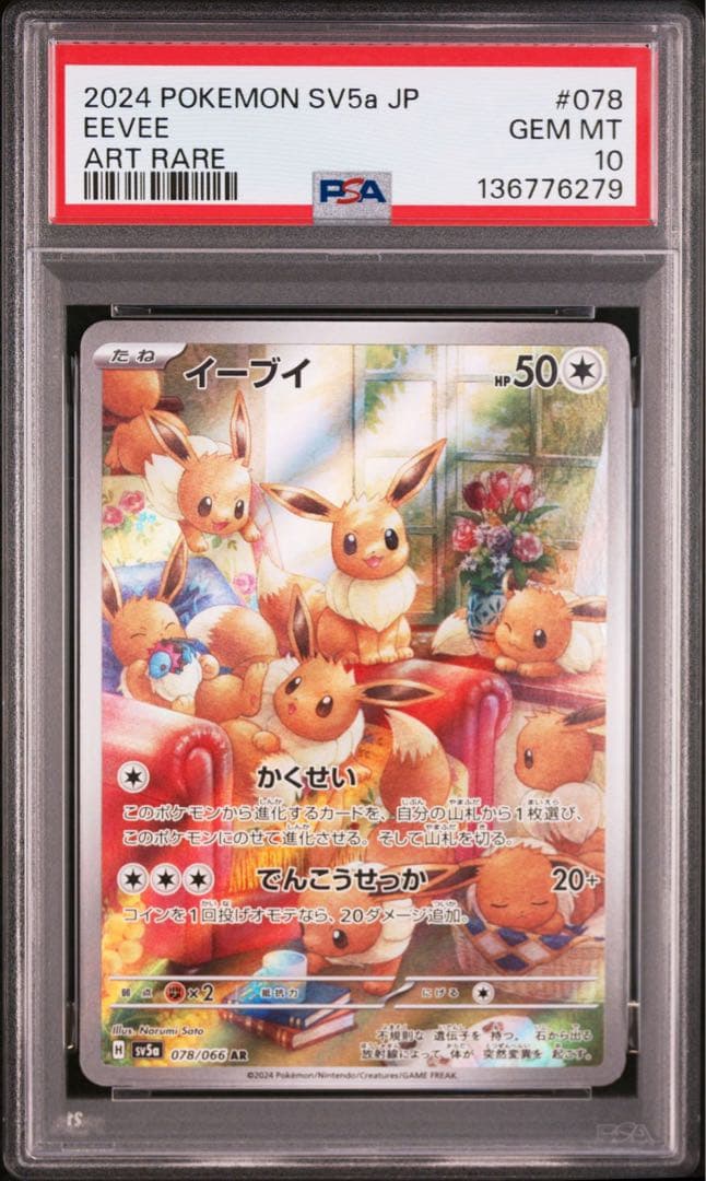 PSA10 イーブイ AR SV5a クリムゾンヘイズ 078/066