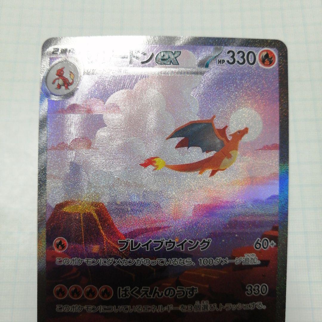 ポケモンカード　リザードンex　sar　151