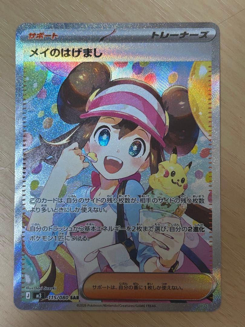 【美品】メイのはげまし SAR [M3 115/080](拡張パック