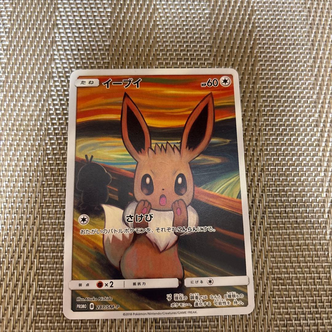 ムンク イーブイ