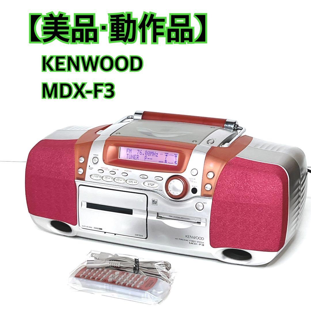 【美品・動作品】 KENWOOD MDX-F3 CD MD カセット ピンク