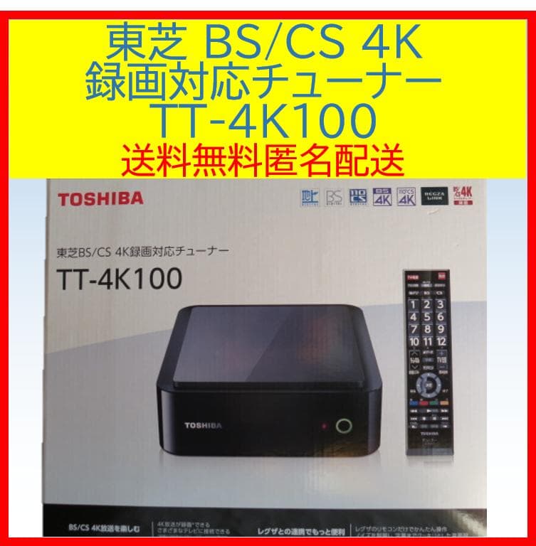 東芝 BS/CS 4K 録画対応チューナー TT-4K100