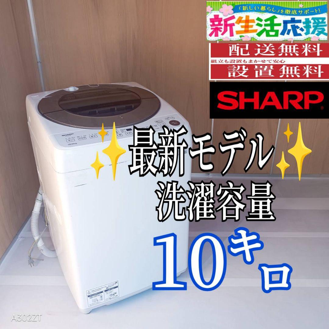 G136送料設置無料　SHARP　最新モデル洗濯機 容量10㌔