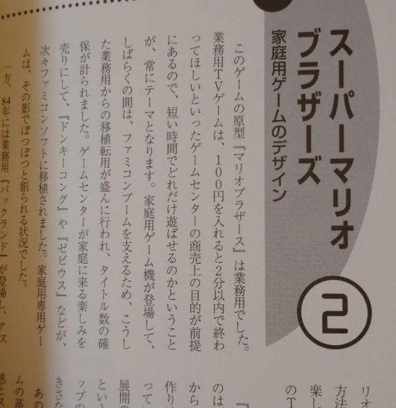 【初版・帯付き】新ゲームデザイン：TVゲーム制作のための発想法　田尻智 著