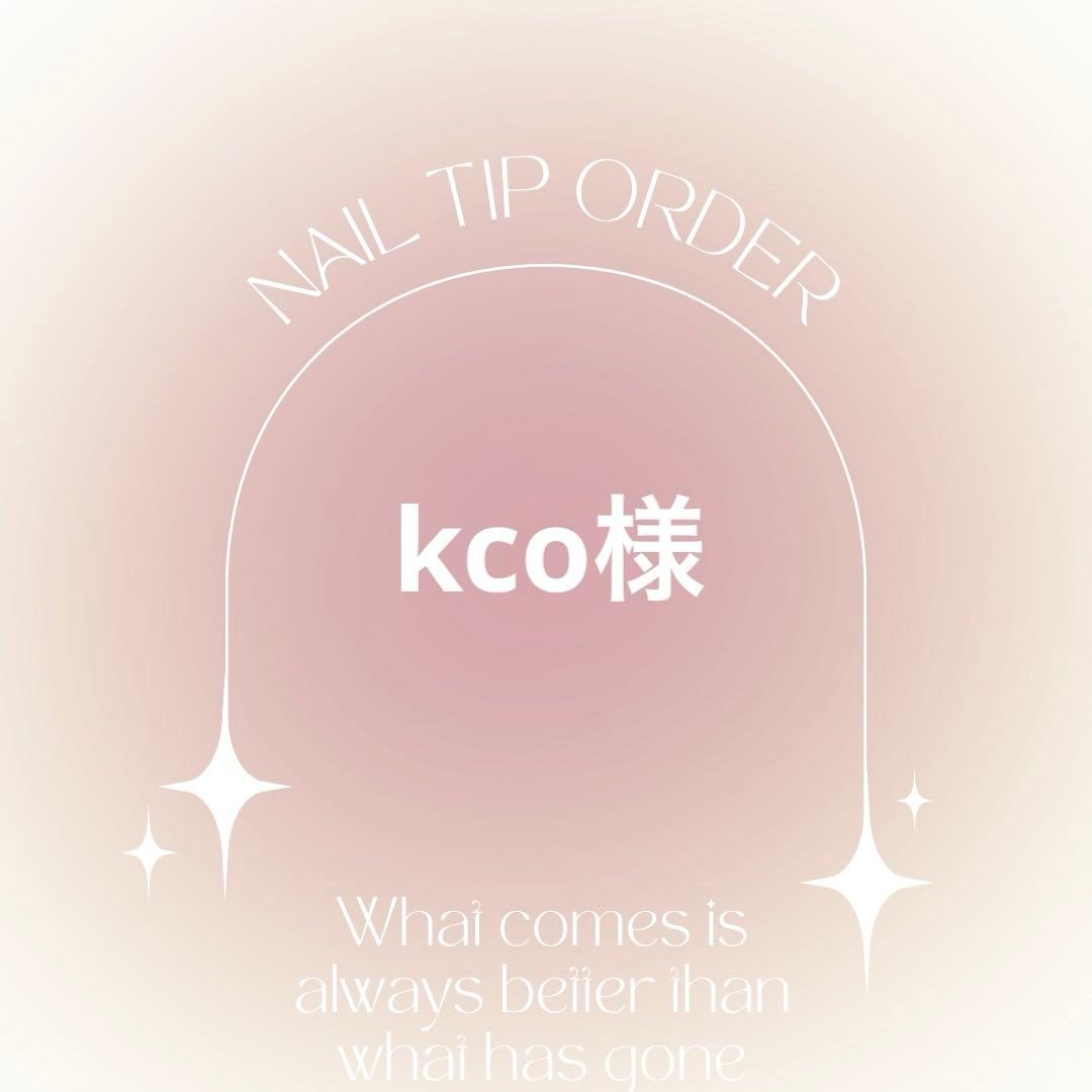 ネイルチップオーダー　kco様