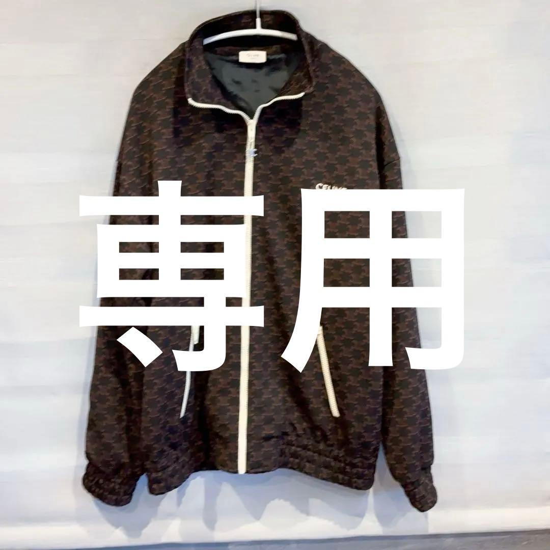 大幅値下 未使用級 CELINE パターン入りジャケット 総柄 L相当