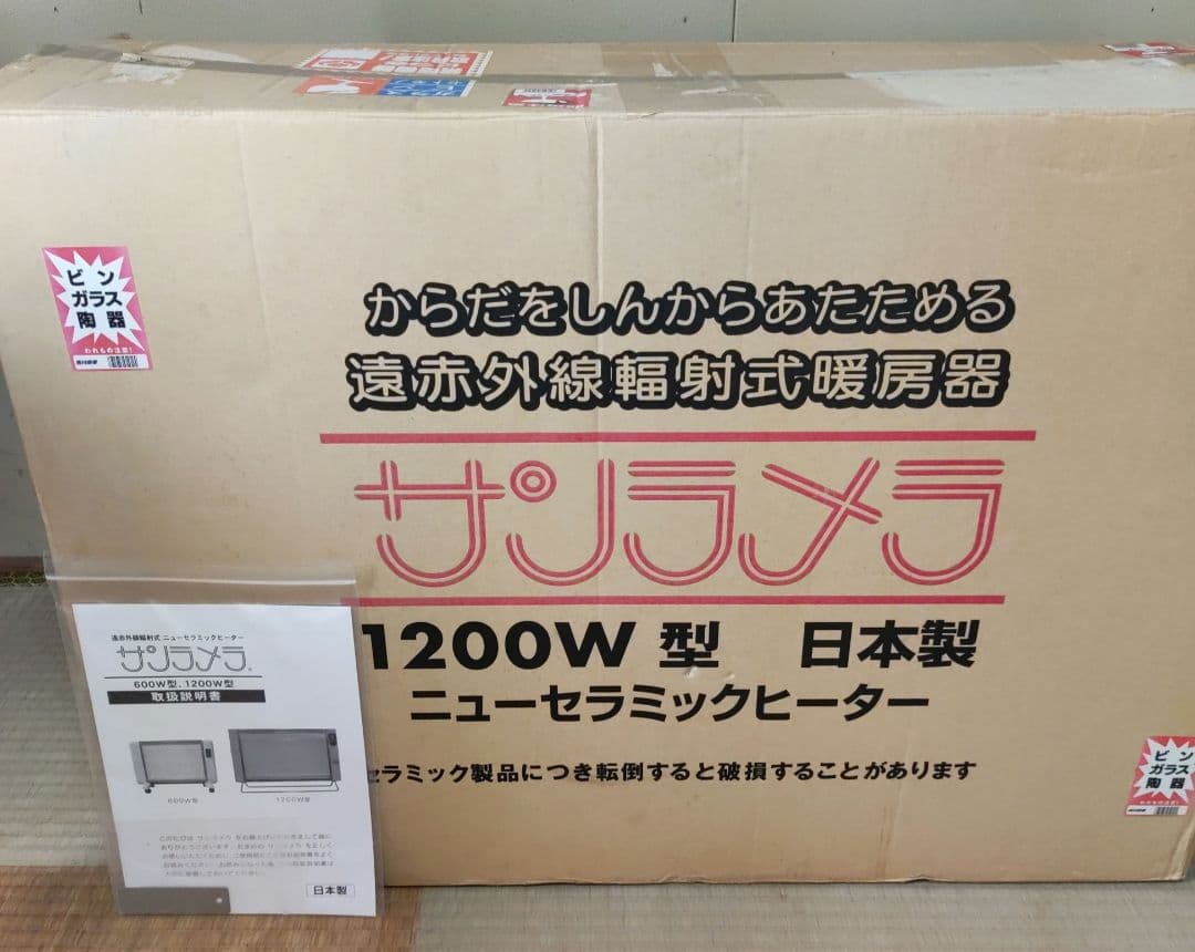 サンラメラ 1200W型 遠赤外線セラミックヒーター