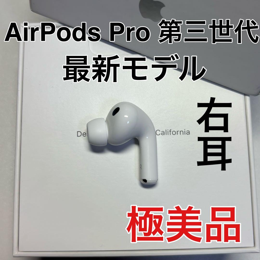 AirPods Pro 第3世代 右耳 右 A3063 エアーポッズ プロ