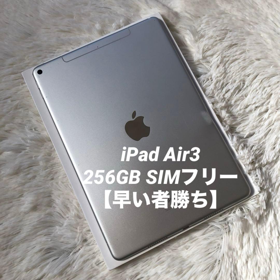 【特別価格！】iPad Air3 256GB SIMフリー【すぐ発送】