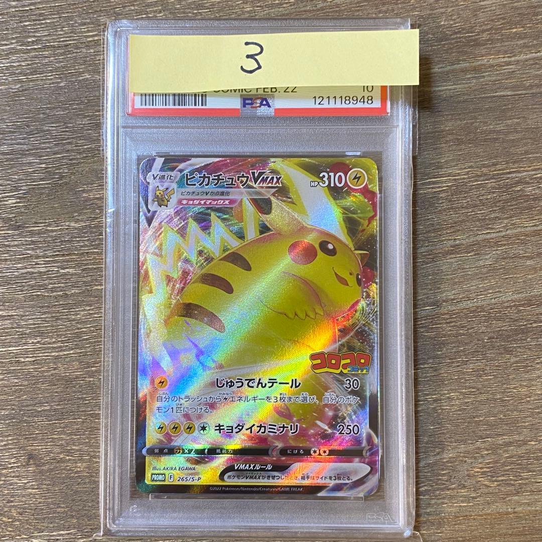 PSA10 ピカチュウVMAX プロモ PROMO 265/S-P コロコロ