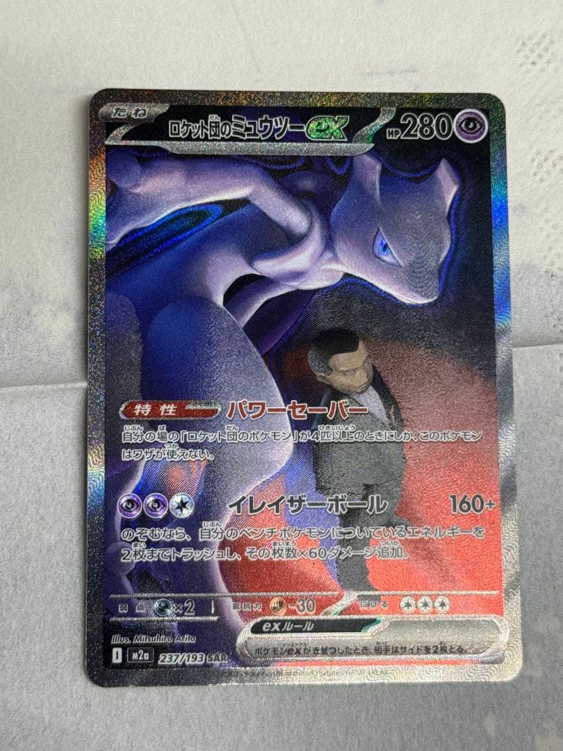 ロケット団のミュウツーex SAR