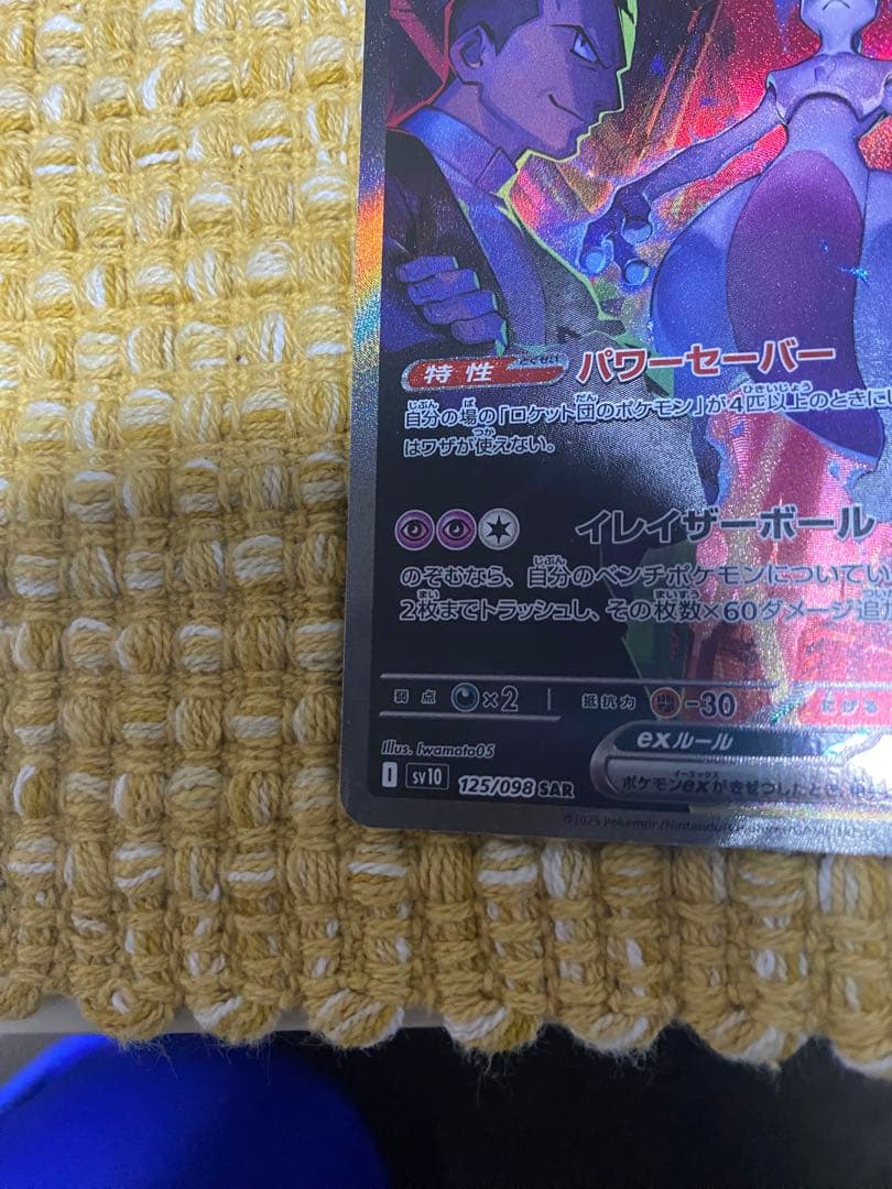 ロケット団のミュウツーex SAR SV10 ロケット団の栄光 125/098