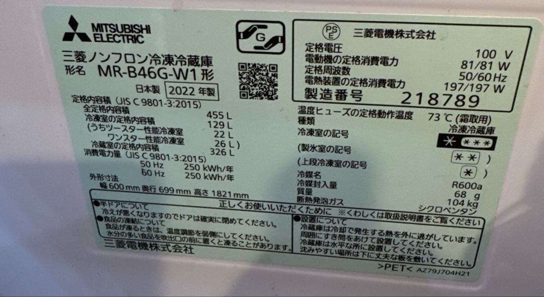 MITSUBISHI MR-B46G-W1 冷蔵庫 455L