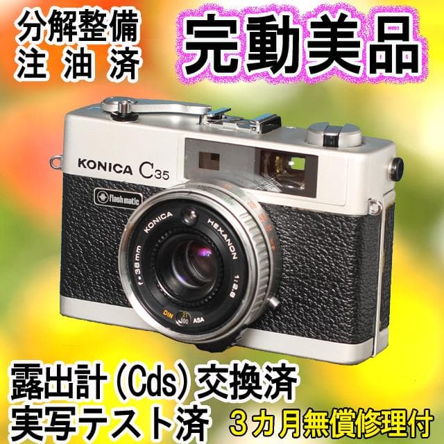 508　KONICA コニカC35 フラッシュマチック　分解整備済の完動美品