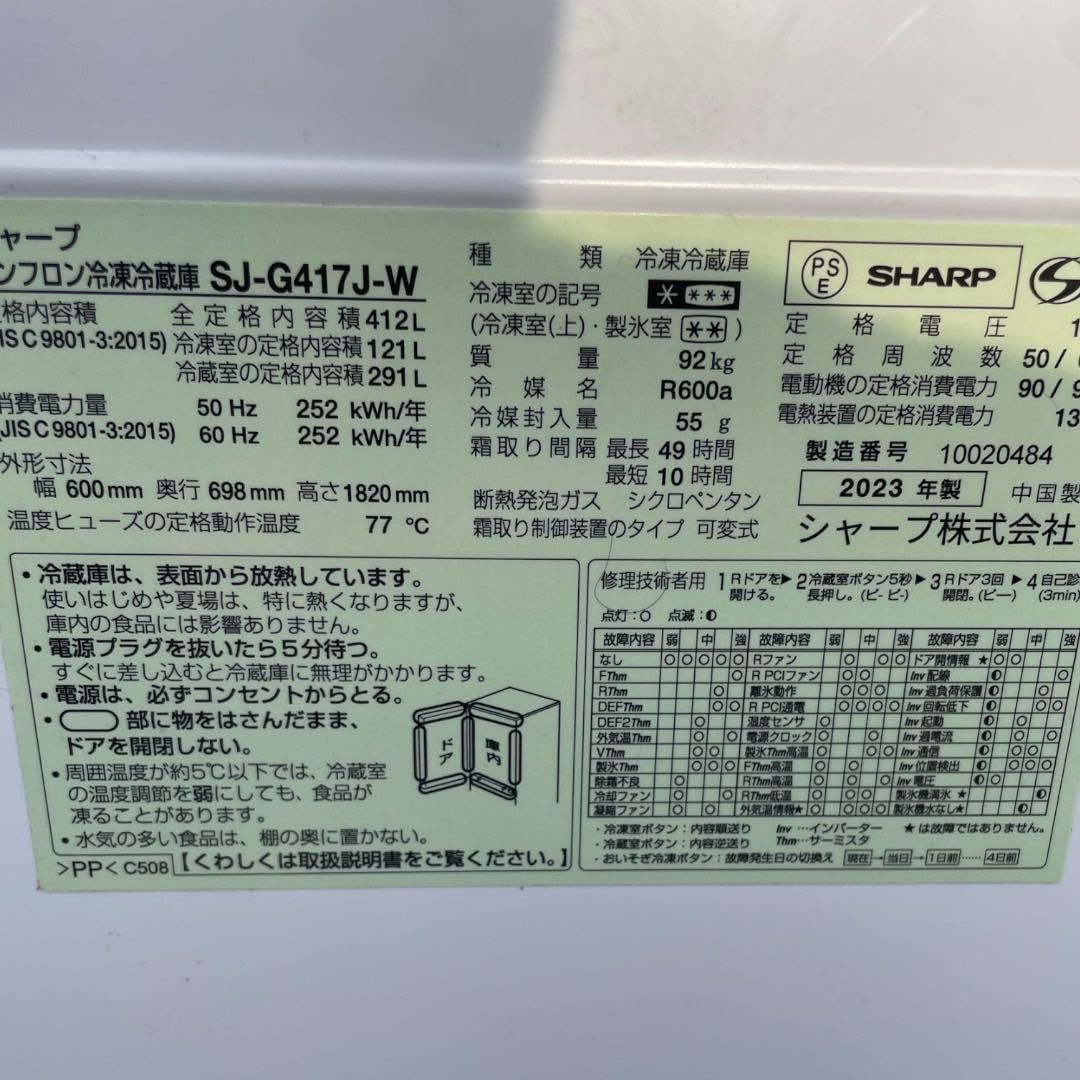 SHARP 412L 両開き 冷蔵庫 SJ-G417J 2023年製　美品