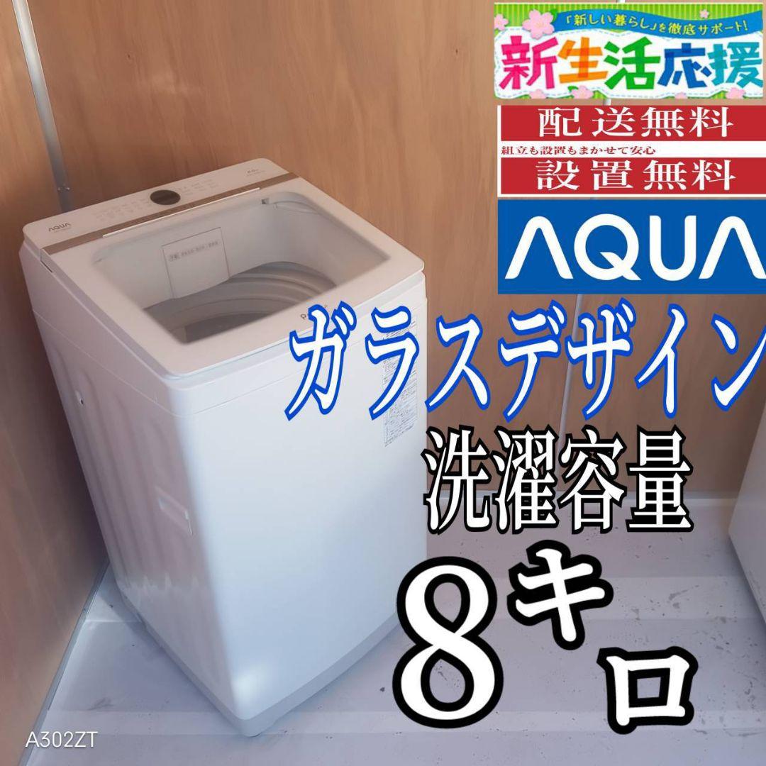 L17A4 安心保証付 アクア洗濯機　容量 8㌔ 　ガラストップ