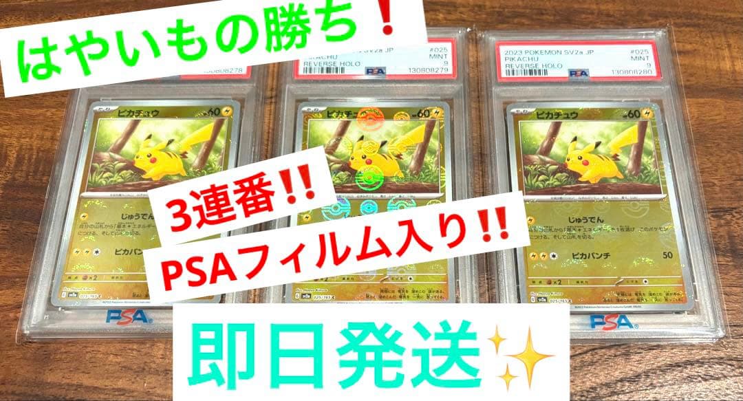 【はやいもの勝ち❗️】3連番✨　ピカチュウ　モンスターボールミラー　PSA9