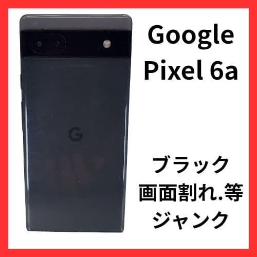 Google Pixel 6a ブラック 画面割れ等