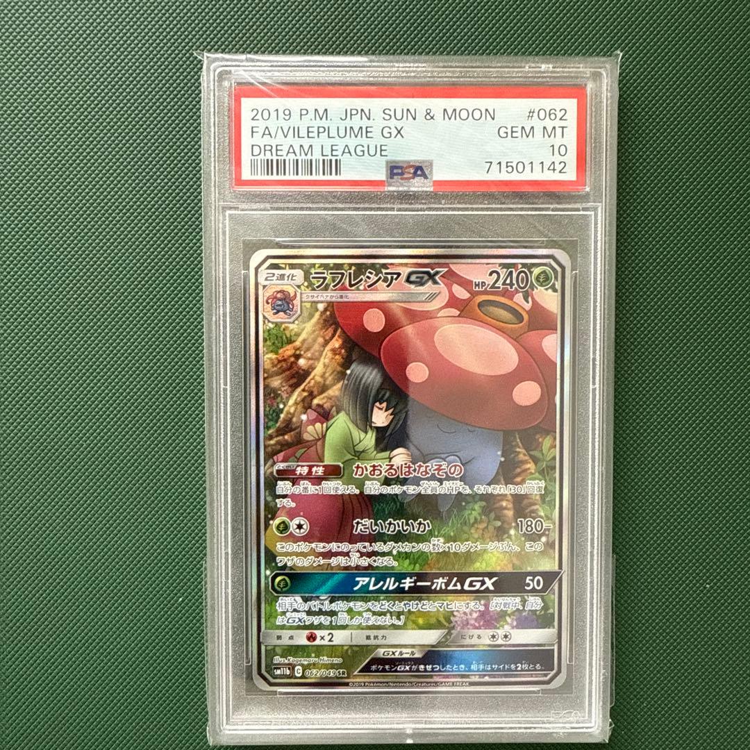 【PSA10】ラフレシアGX SM11b 062/049 SR ドリームリーグ