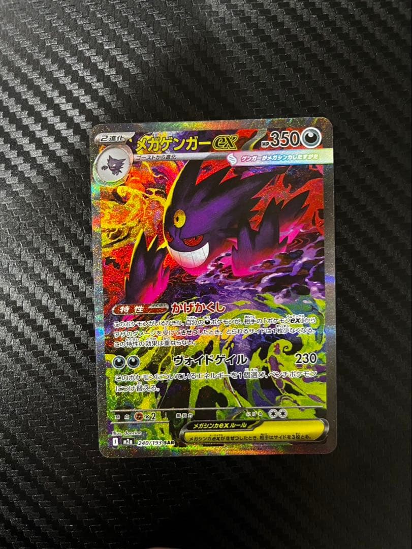 メガゲンガーex SAR