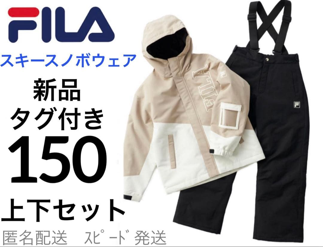 新品FILAスキースノボウェア150男の子女の子上下セパレートセット