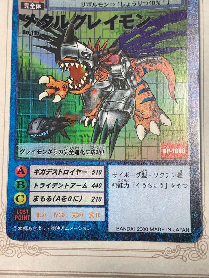 デジモンカード メタルグレイモン Bo-115 2000年版