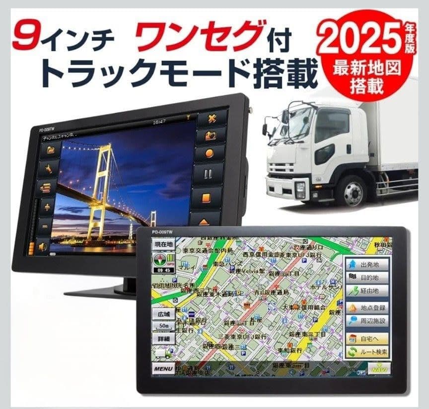 カーナビ 2025年度版地図搭載 9インチ トラックモード搭載
