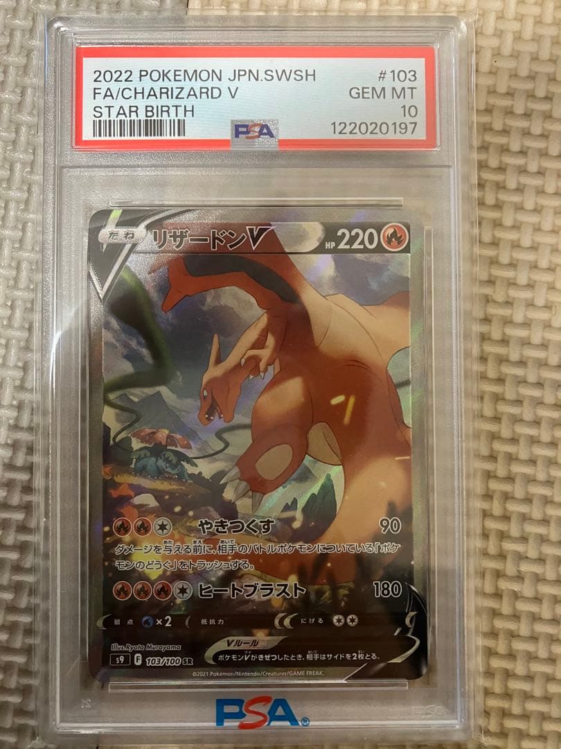 リザードンV SR S9 スターバース 103/100 PSA10