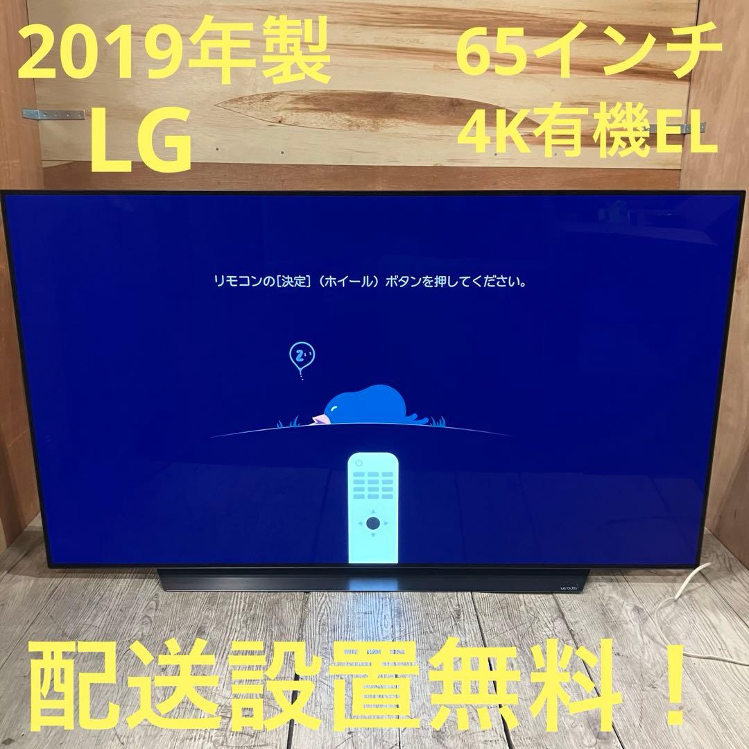 一都三県限定　配送設置無料　4K有機ELテレビ　LG エルジー　65インチ