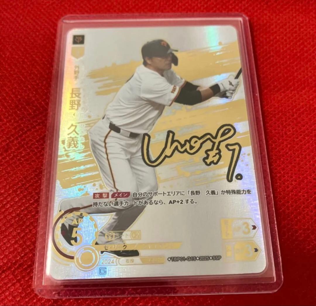 【即日発送】ドリームオーダー　勇壮の巨人　長野久義　SSP