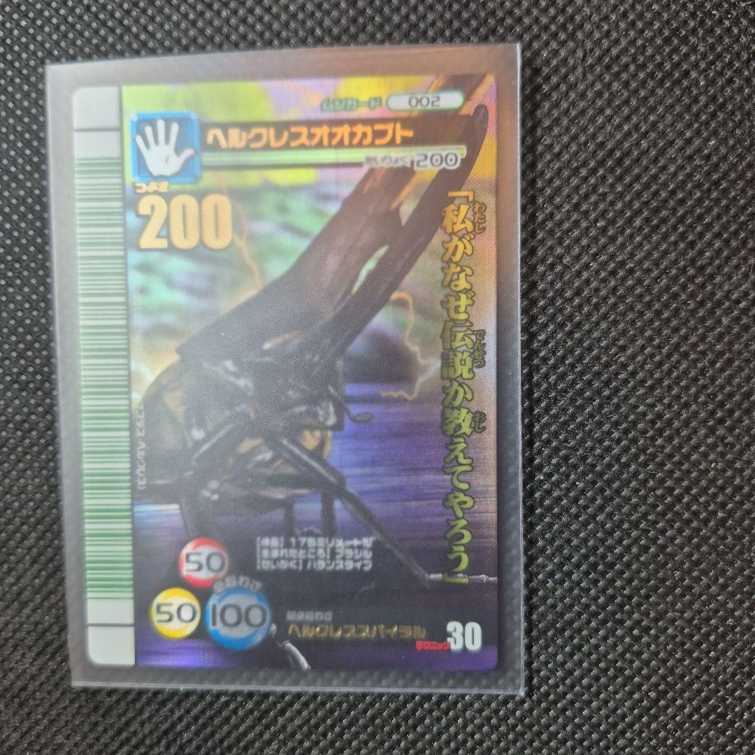 ムシキング　ヘルクレスオオカブト