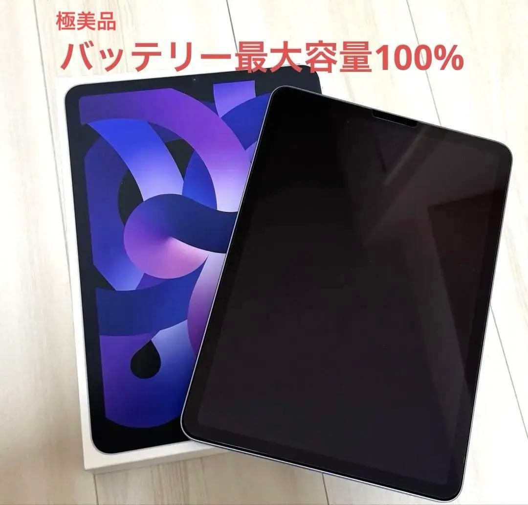 最終値下げ【極美品】iPad Air 第5世代　256G Wi-Fi パープル