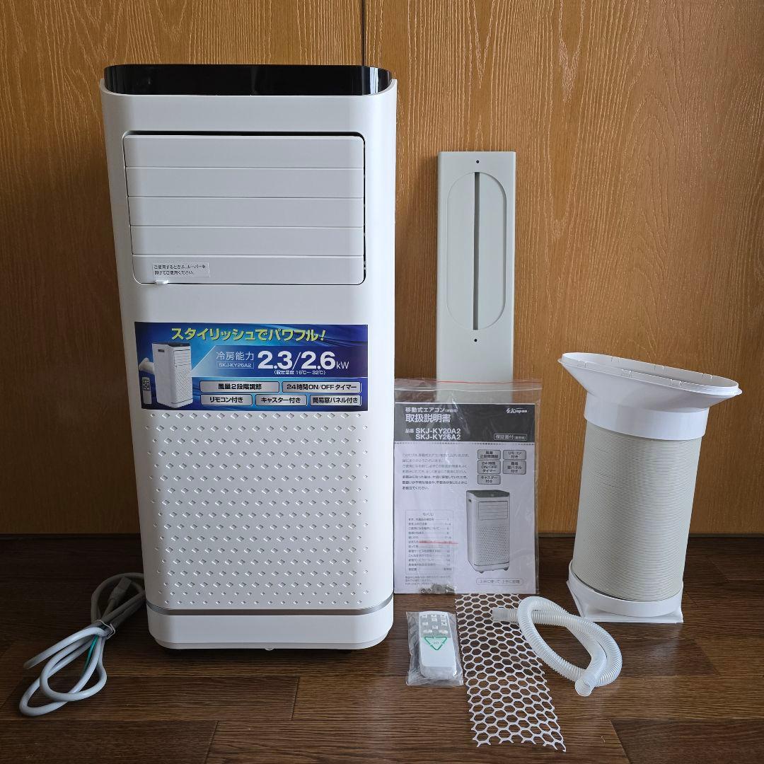 移動式 エアコン SKJ-KY26A2 美品 1ヶ月のみ使用 6〜10畳用