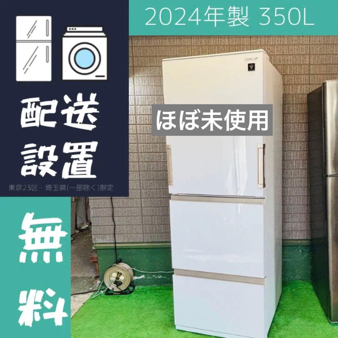ほぼ未使用 2024年製 350L 冷蔵庫 SHARP【地域限定配送無料】